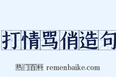 打情骂俏造句是什么意思的图片